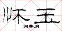 柯春海怀玉隶书怎么写