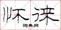 柯春海怀徕隶书怎么写