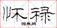 柯春海怀禄隶书怎么写