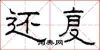 柯春海还复隶书怎么写