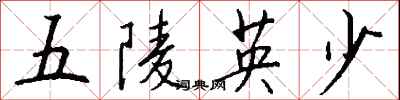 钱沛云五陵英少行书怎么写