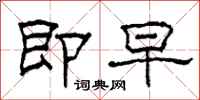 柯春海即早隶书怎么写