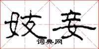 柯春海妓妾隶书怎么写