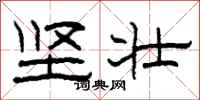 柯春海坚壮隶书怎么写