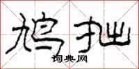 柯春海鸠拙隶书怎么写