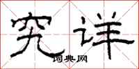柯春海究详隶书怎么写