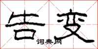 柯春海告变隶书怎么写