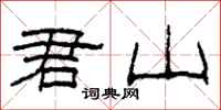 柯春海君山隶书怎么写
