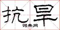 柯春海抗旱隶书怎么写