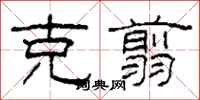 柯春海克翦隶书怎么写