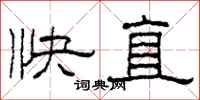 柯春海快直隶书怎么写