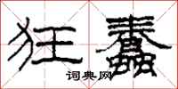 柯春海狂蠢隶书怎么写