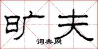 柯春海旷夫隶书怎么写