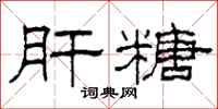 柯春海肝糖隶书怎么写