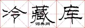 柯春海冷藏库隶书怎么写