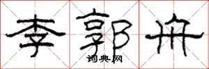 柯春海李郭舟隶书怎么写