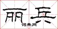 柯春海丽兵隶书怎么写