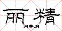 柯春海丽精隶书怎么写