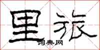 柯春海里旅隶书怎么写