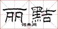 柯春海丽黠隶书怎么写