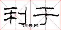 柯春海利于隶书怎么写
