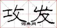 柯春海攻发隶书怎么写