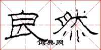 柯春海良然隶书怎么写