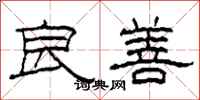 柯春海良善隶书怎么写