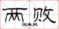柯春海两败隶书怎么写