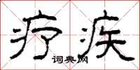 柯春海疗疾隶书怎么写