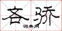 柯春海吝骄隶书怎么写
