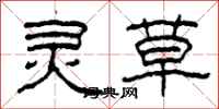 柯春海灵草隶书怎么写