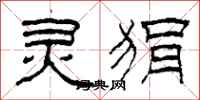 柯春海灵狷隶书怎么写