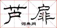 柯春海芦扉隶书怎么写