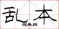 柯春海乱本隶书怎么写