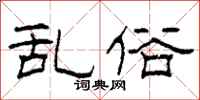 柯春海乱俗隶书怎么写