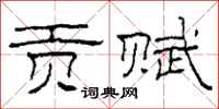 柯春海贡赋隶书怎么写