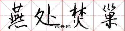 钱沛云燕处焚巢行书怎么写