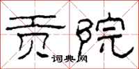 柯春海贡院隶书怎么写