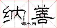 柯春海纳善隶书怎么写