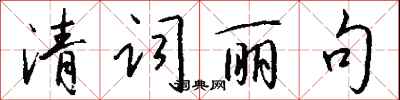 钱沛云清词丽句行书怎么写