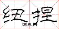 柯春海纽捏隶书怎么写