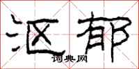 柯春海沤郁隶书怎么写