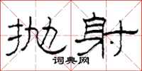 柯春海抛射隶书怎么写