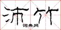 柯春海沛竹隶书怎么写