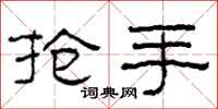 柯春海抢手隶书怎么写