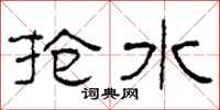 柯春海抢水隶书怎么写