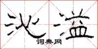 柯春海沁溢隶书怎么写