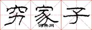 柯春海穷家子隶书怎么写