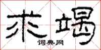 柯春海求竭隶书怎么写